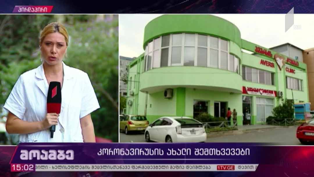 კორონავირუსის ახალი შემთხვევები