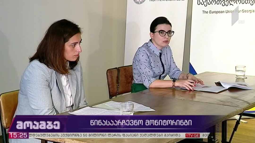 წინასაარჩევნო მონიტორინგი