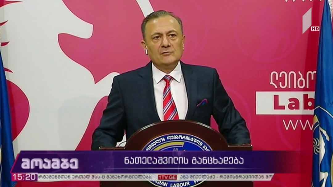 შალვა ნათელაშვილის განცხადება