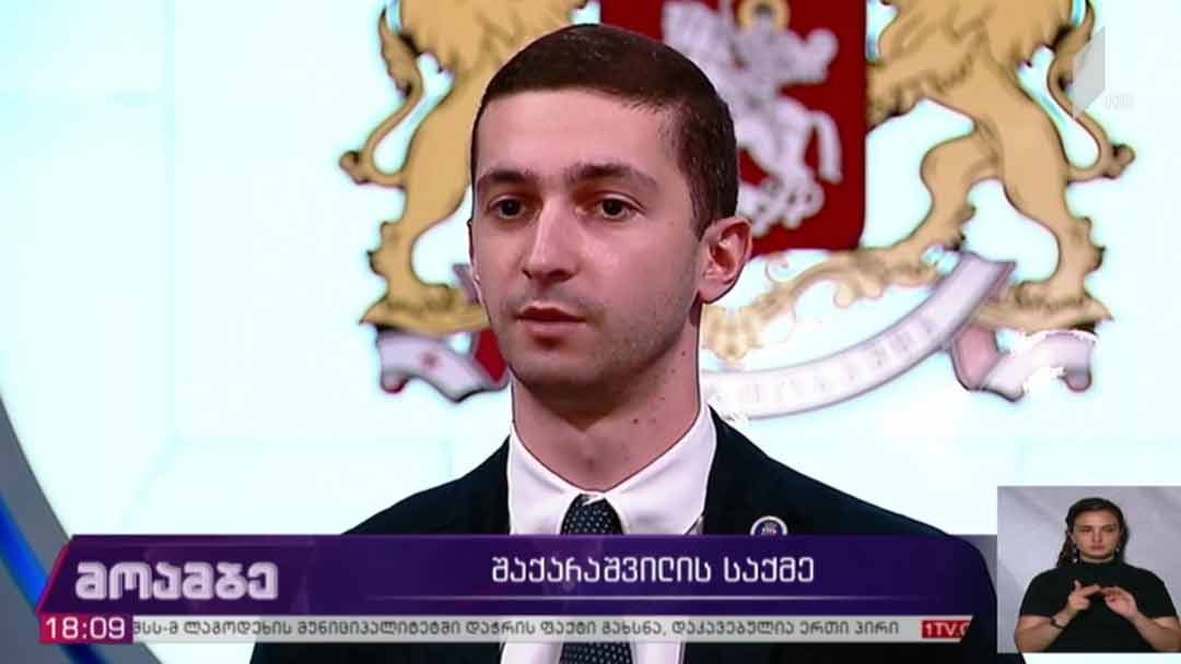 გიორგი შაქარაშვილის საქმე