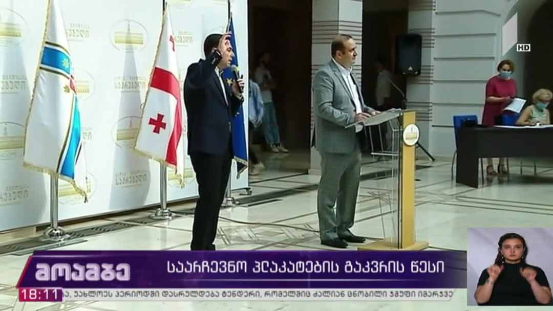საარჩევნო პლაკატების განთავსების წესი