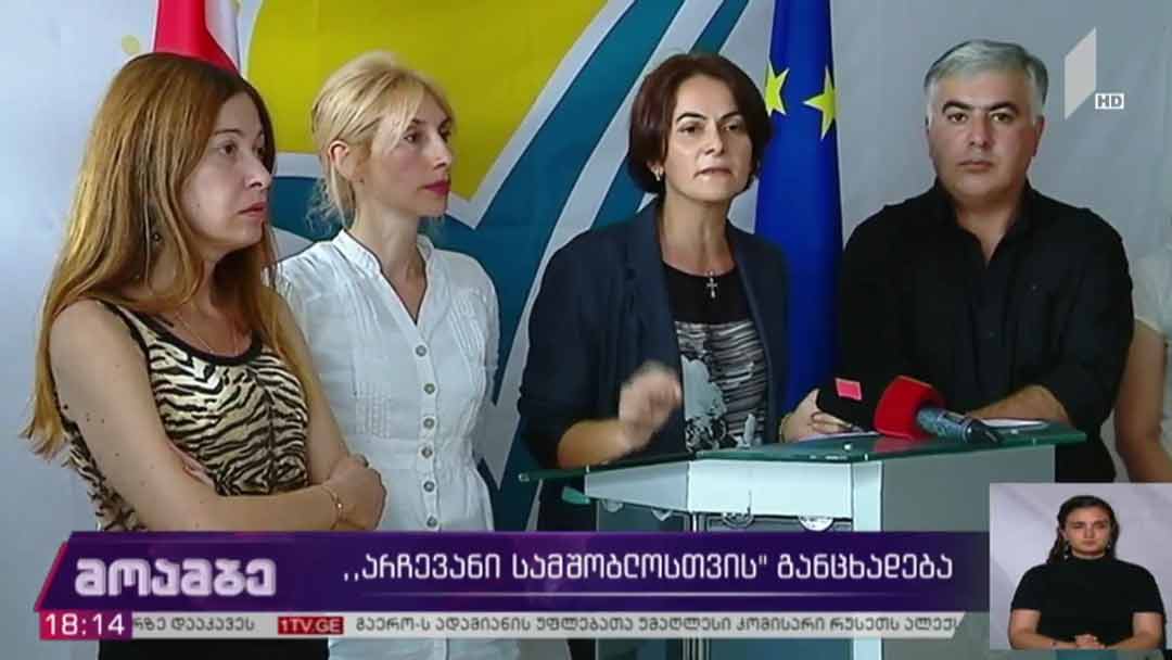 პარტია „არჩევანი სამშობლოსთვის“ განცხადება