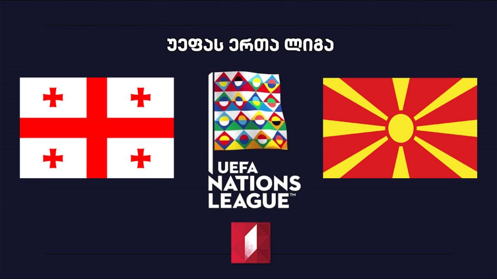 #ერთალიგა საქართველო – ჩრდილოეთ მაკედონია / UEFA Nations League. Georgia vs North Macedonia