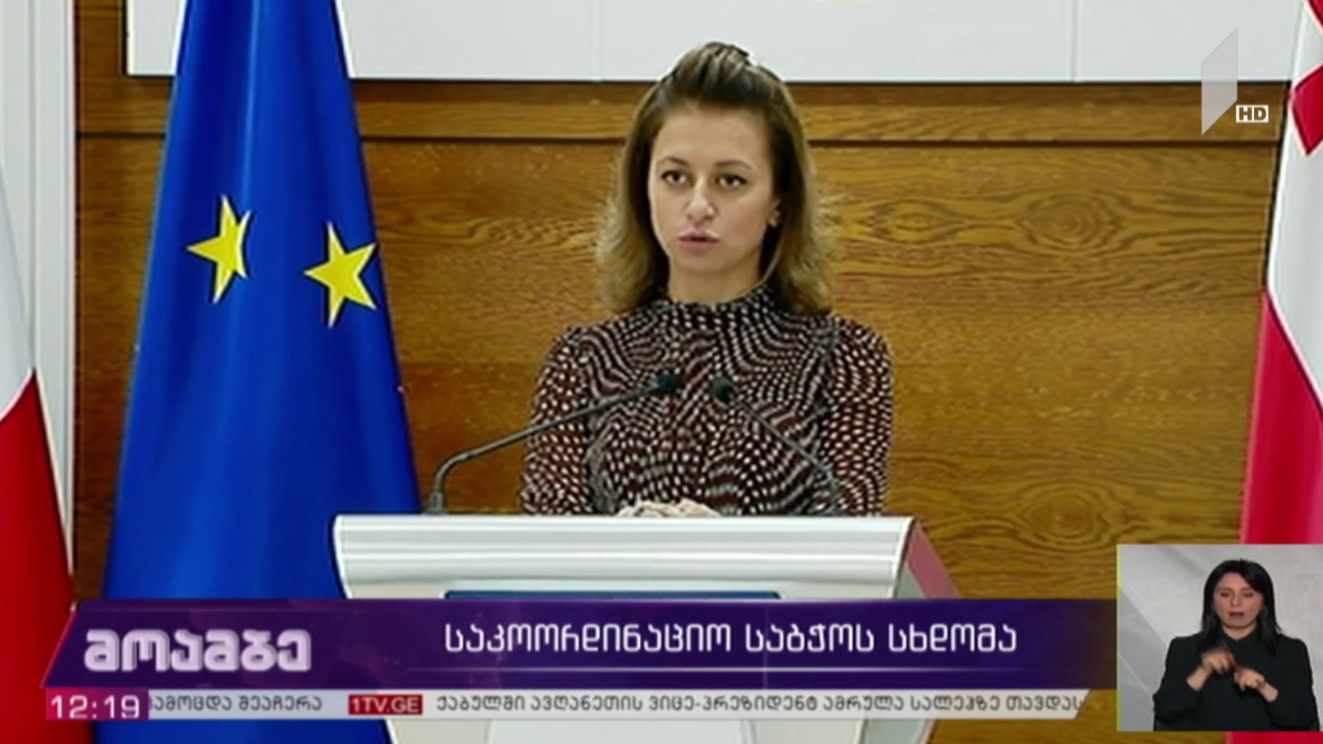 საკოორდინაციო საბჭოს  სხდომა