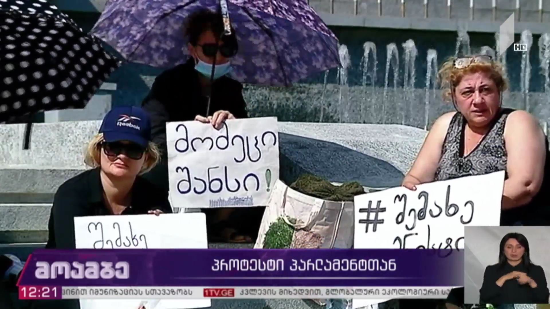 პროტესტი პარლამენტთან