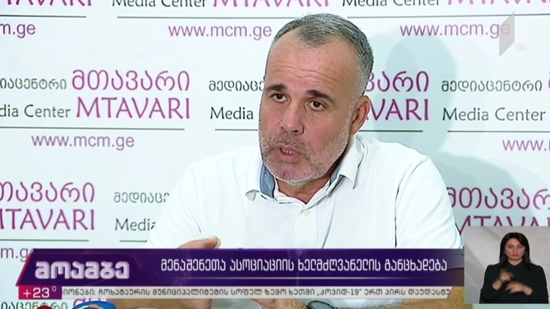 მენაშენეთა ასოციაციის ხელმძღვანელის განცხადება