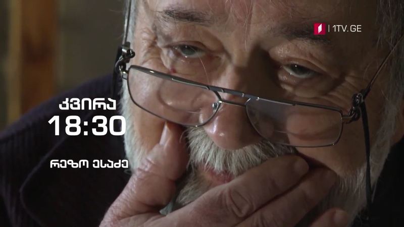 რეზო ესაძე – „ჰოპლა, ჩვენ ვცოცხლობთ!“ – 13 სექტემბერი, 18:30