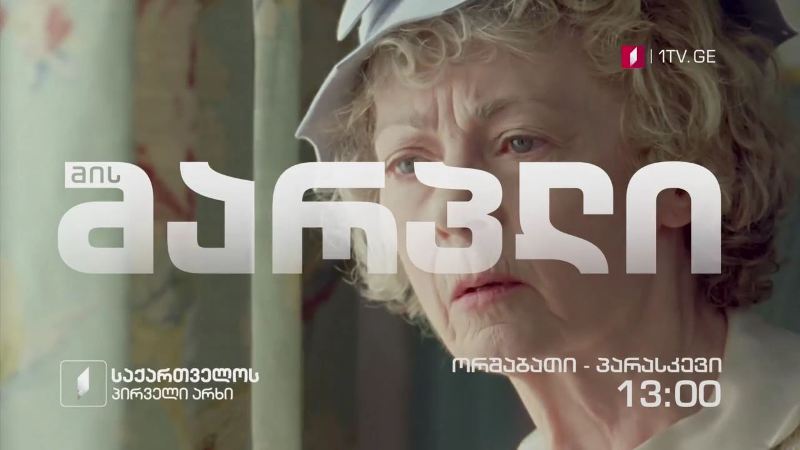 „მის მარპლი” (U) – ორშაბათი-პარასკევი, 13:00