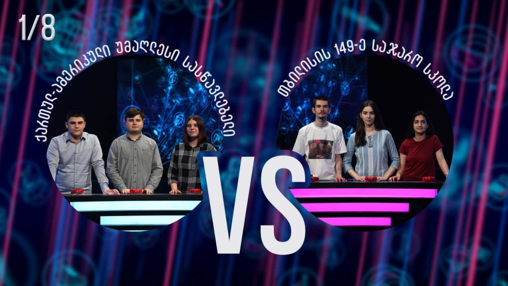 #წიგნებისთარო თბილისის 149-ე სკოლა VS ქართულ-ამერიკული უმაღლესი სასწავლებელი