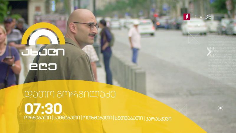 „ახალი დღე“ – ორშაბათი-პარასკევი, 07:30-10:00