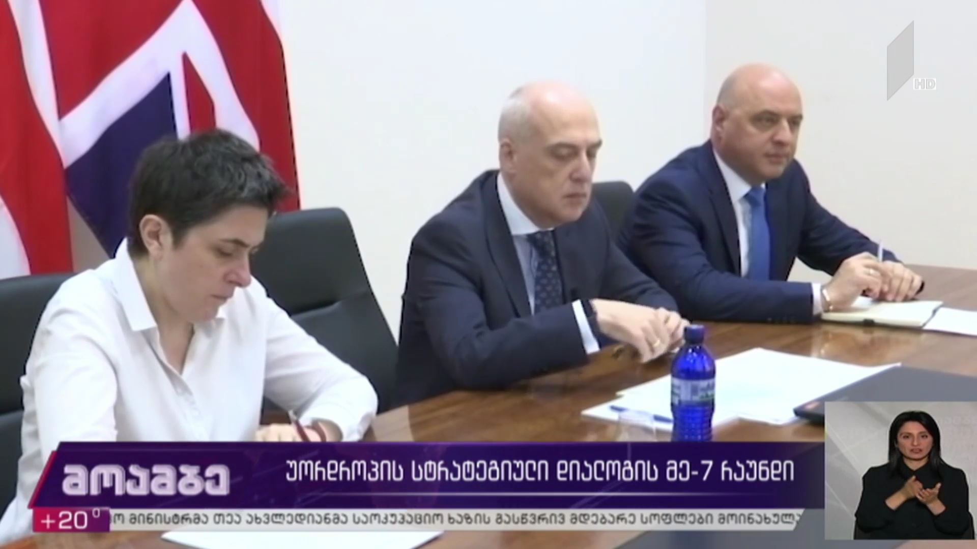 უორდროპის სტრატეგიული დიალოგის მე-7 რაუნდი