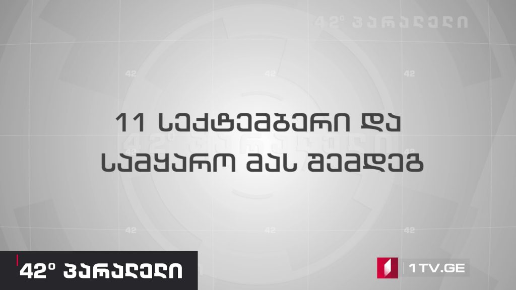 42° პარალელი – 11 სექტემბერი და სამყარო მას შემდეგ