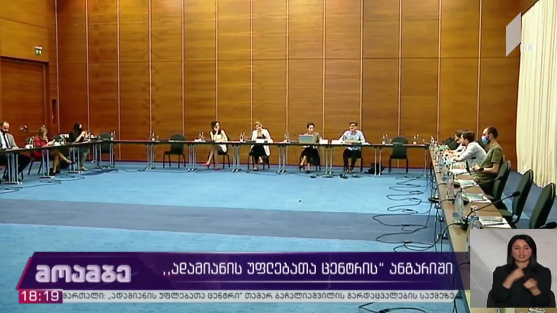 ადამიანის უფლებათა ცენტრის ანგარიში