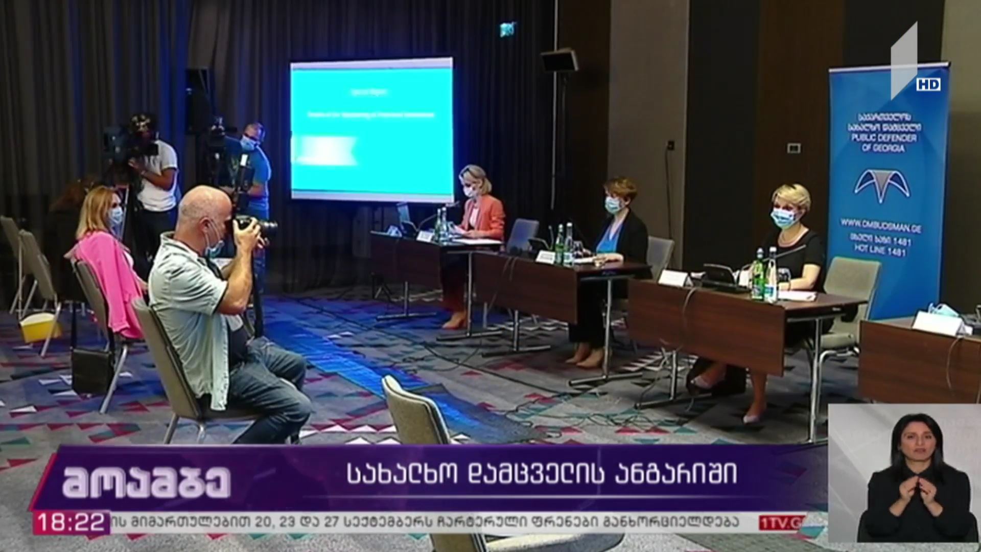 სახალხო დამცველის ანგარიში