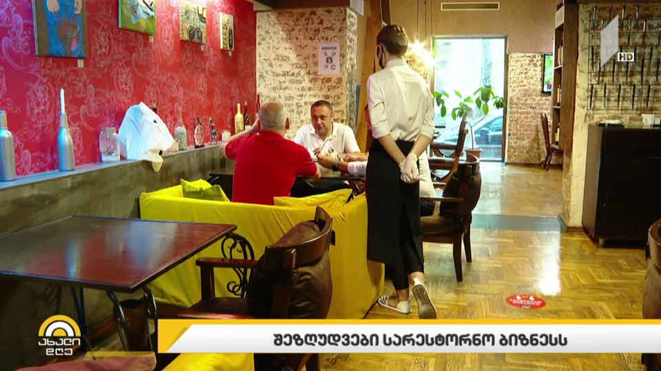 შეზღუდვები სარესტორნო ბიზნესს
