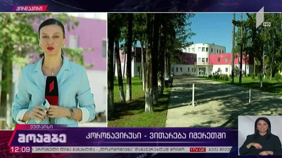 კორონავირუსი - ვითარება იმერეთში