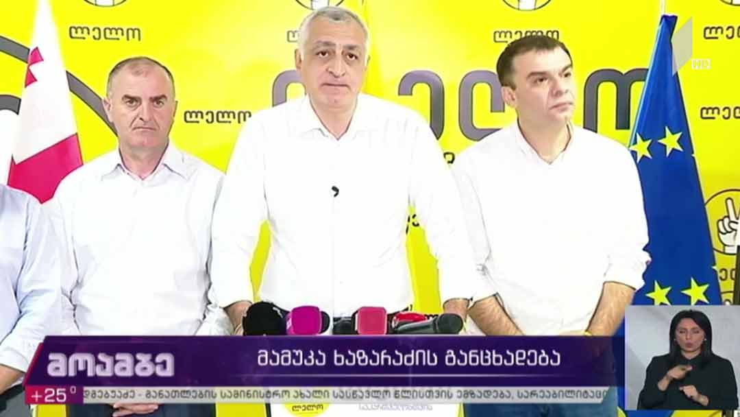 მამუკა ხაზარაძის განცხადება