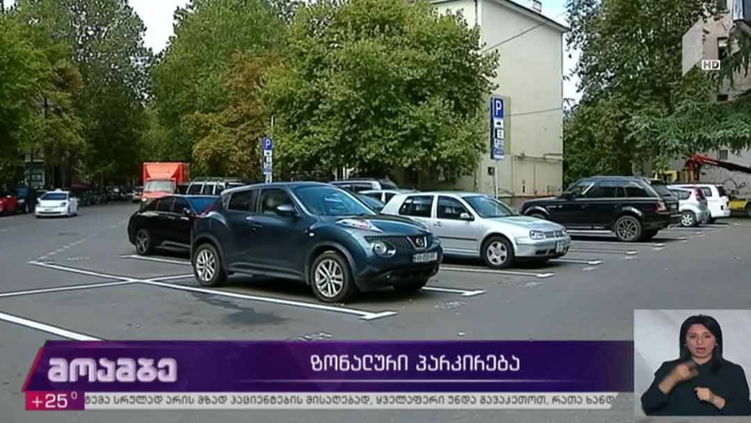 ზონალური პარკირება