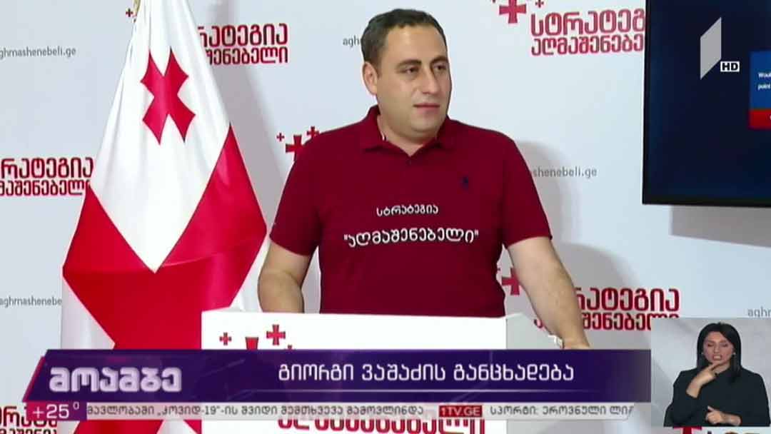 გიორგი ვაშაძის განცხადება