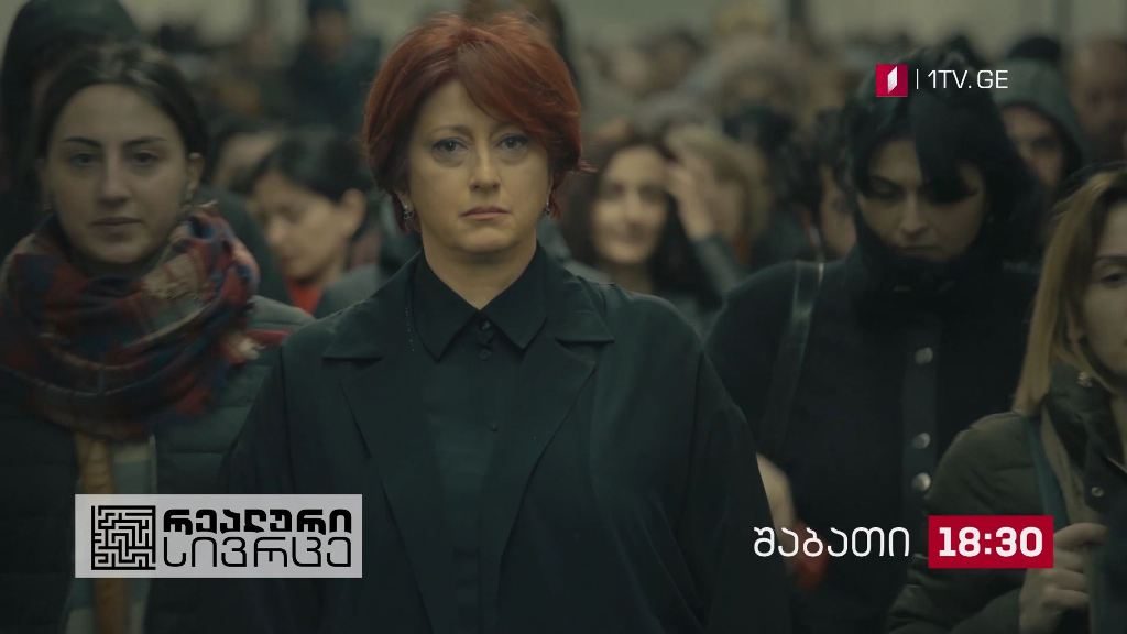 „რეალური სივრცე“ – 12 სექტემბერი, 18:30