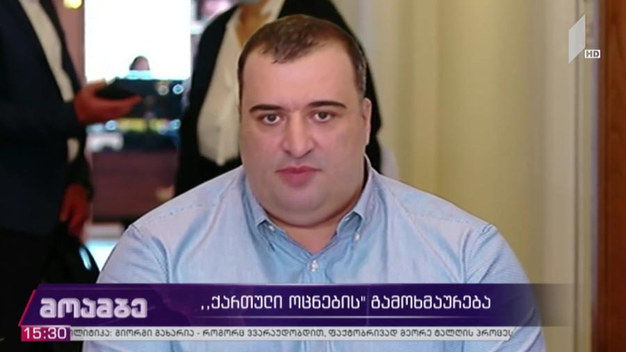 „ქართული ოცნების“ გამოხმაურება