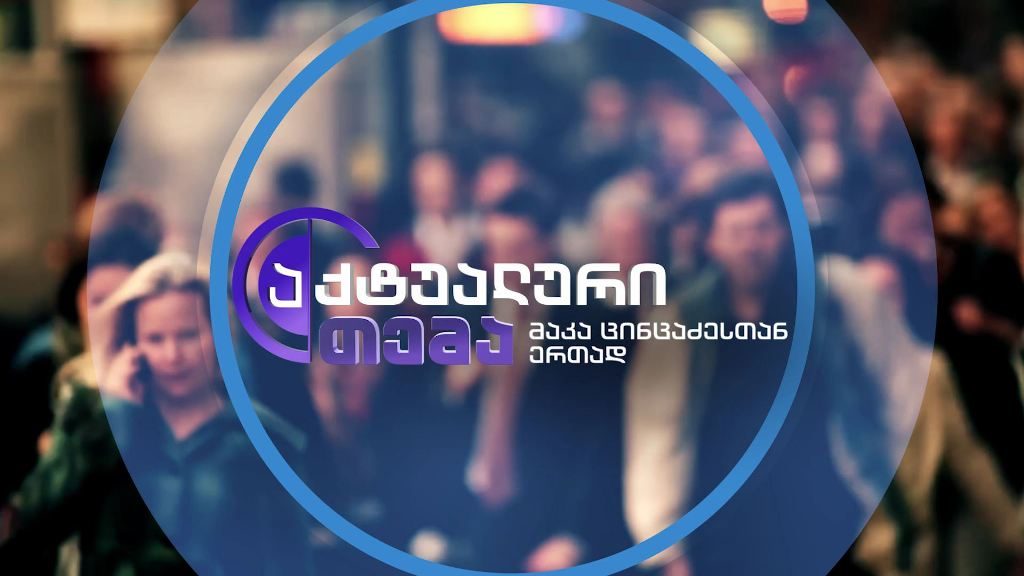 „კოვიდ-19“-ის გაზრდილი მაჩვენებელი და ახალი რეგულაციები – 10 სექტემბერს, 22:30 საათზე, „აქტუალურ თემაში“