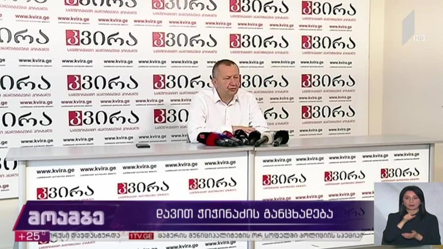 დავით ჭიჭინაძის ბრიფინგი