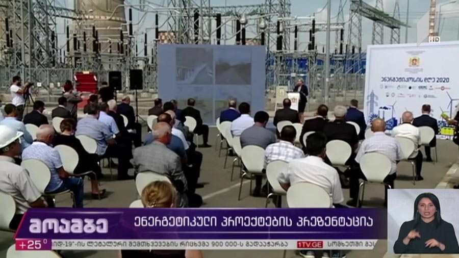 ენერგეტიკული პროექტების პრეზენტაცია