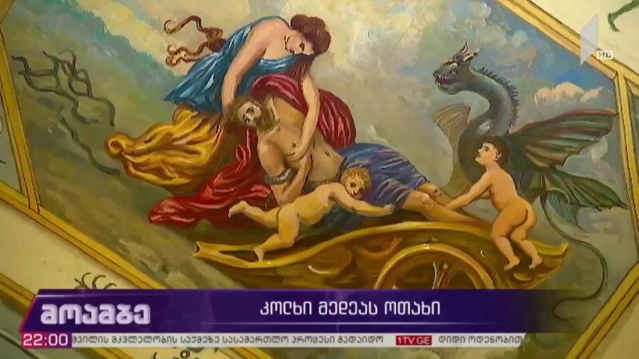 კოლხი მედეას ოთახი 
