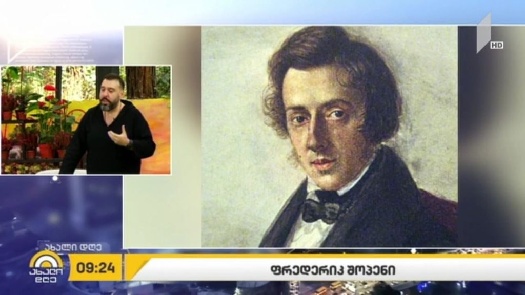 ფრედერიკ შოპენი – ლადო ტატიშვილის მუსიკალური რუბრიკა