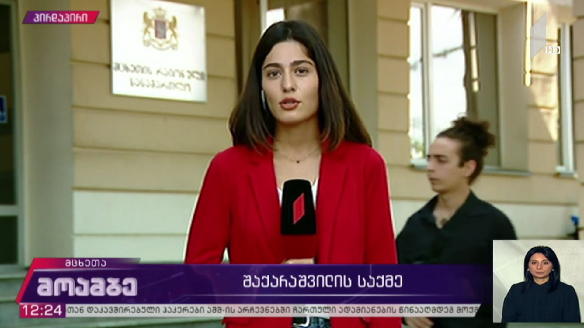 გიორგი შაქარაშვილის საქმე