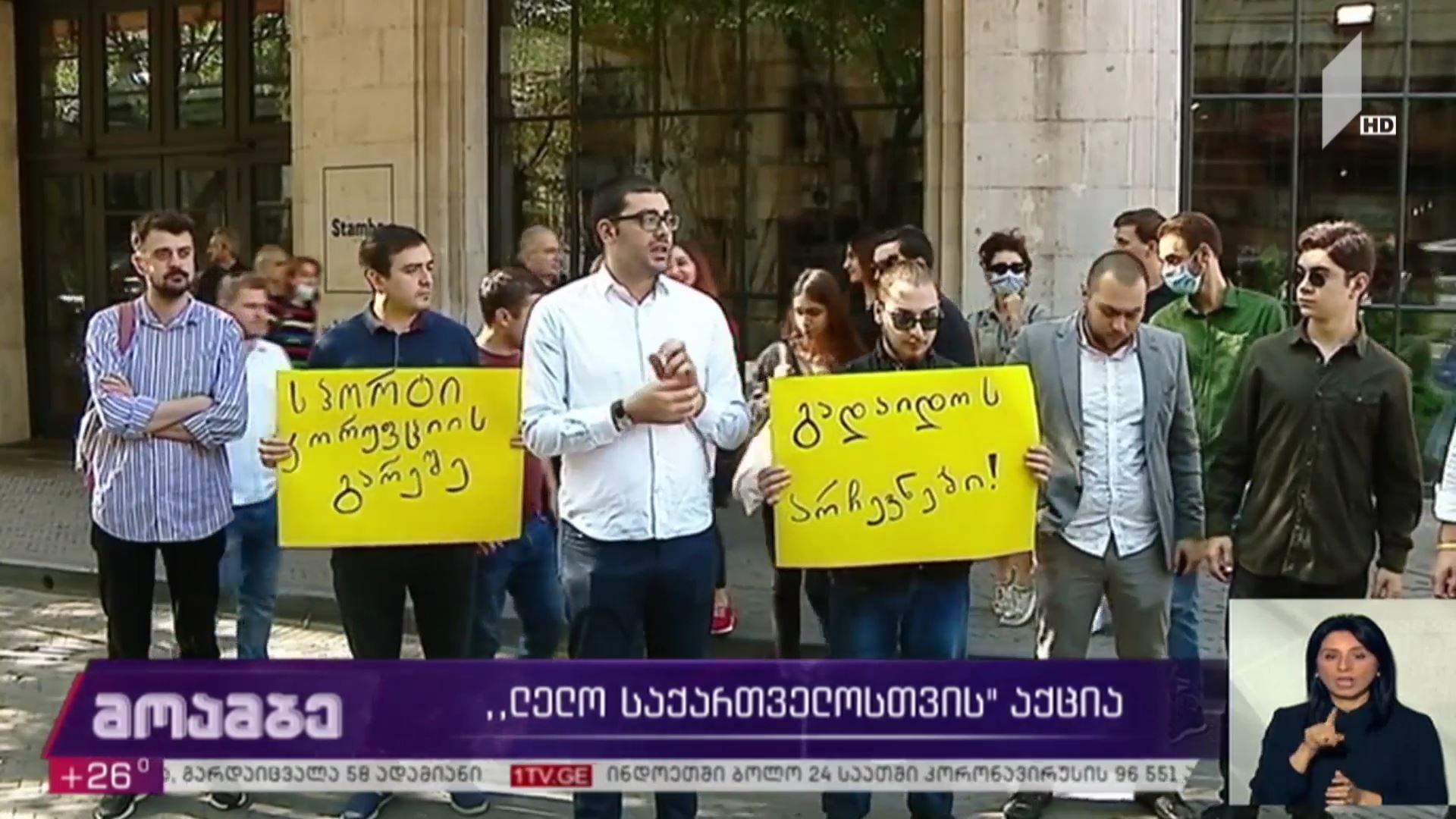 „ლელო საქართველოსთვის“ აქცია