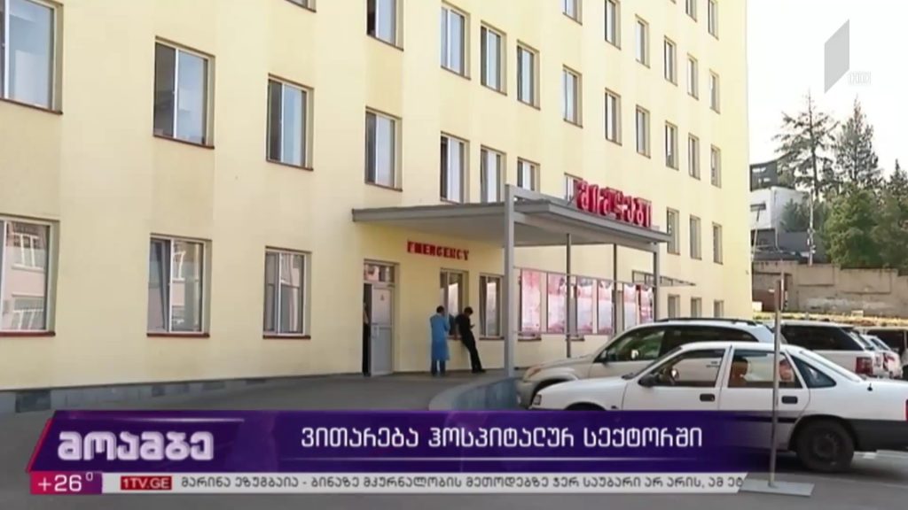 ვითარება ჰოსპიტალურ სექტორში