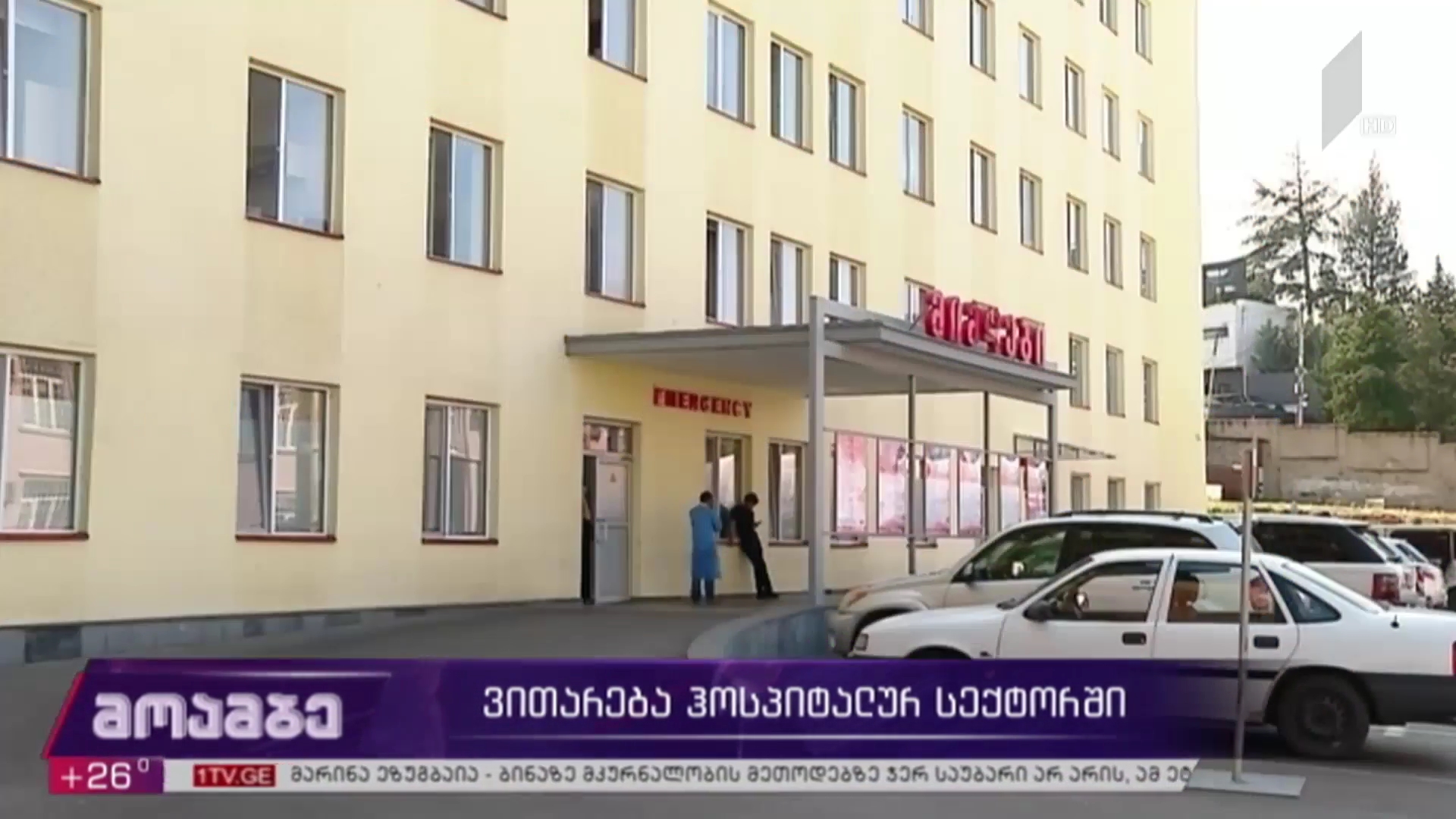 ვითარება ჰოსპიტალურ სექტორში