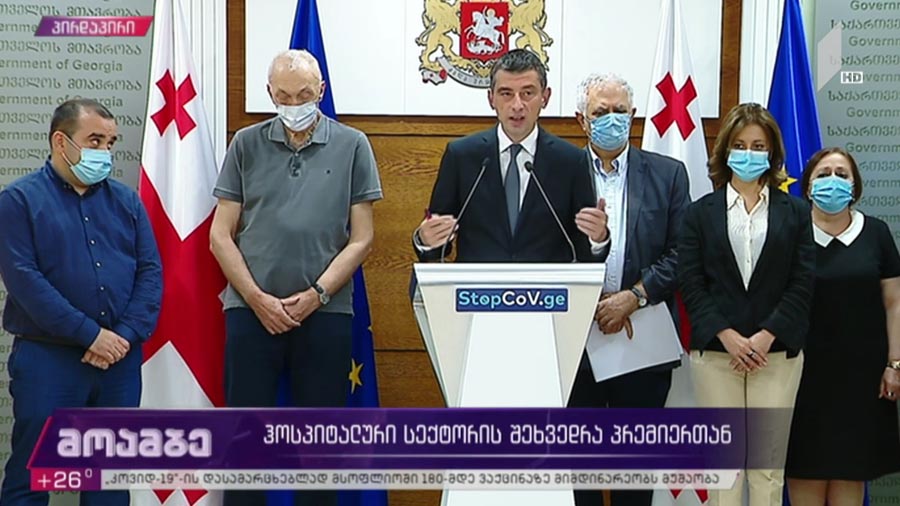 ჰოსპიტალური სექტორის შეხვედრა პრემიერთან
