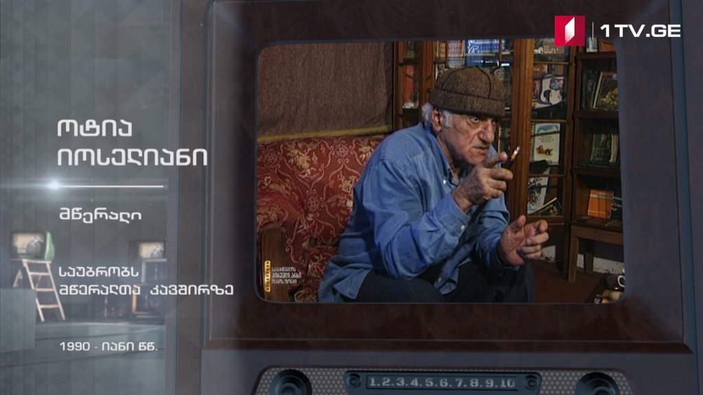 #ტელემუზეუმი ოტია იოსელიანი საუბრობს მწერალთა კავშირზე, 1990-იანი წლები