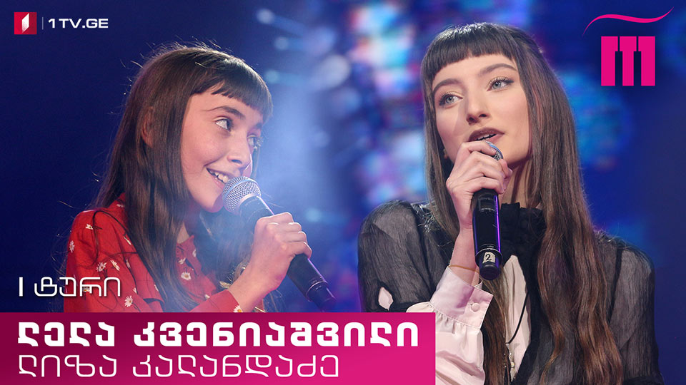 „რანინა“ - ტური I, ეპიზოდი I. ლელა კვენიაშვილი & ლიზა კალანდაძე - „ადამიანი“ / Lela Kveniashvili & Liza kalandadze – Adamiani