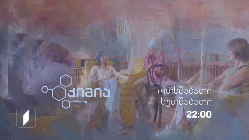 „ქიმია“ (12) – ყოველ ოთხშაბათს და ხუთშაბათს, 22:00