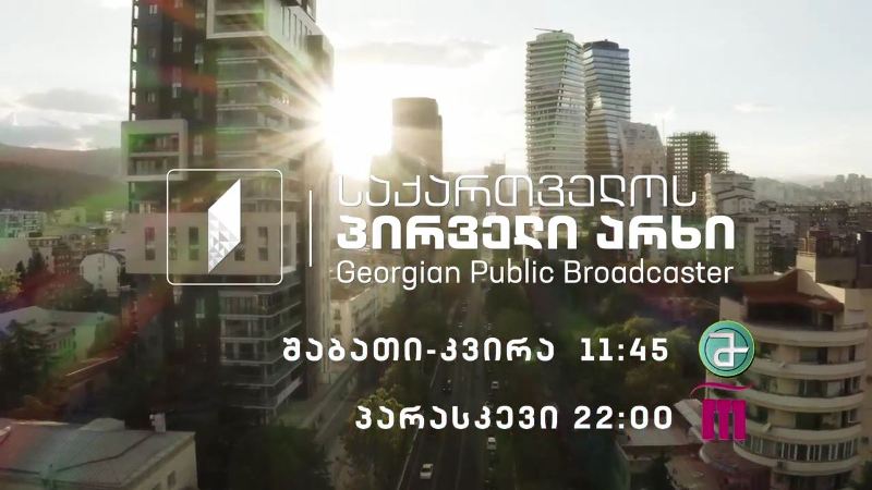 ახალი საბავშვო სეზონი საქართველოს პირველ არხზე იწყება