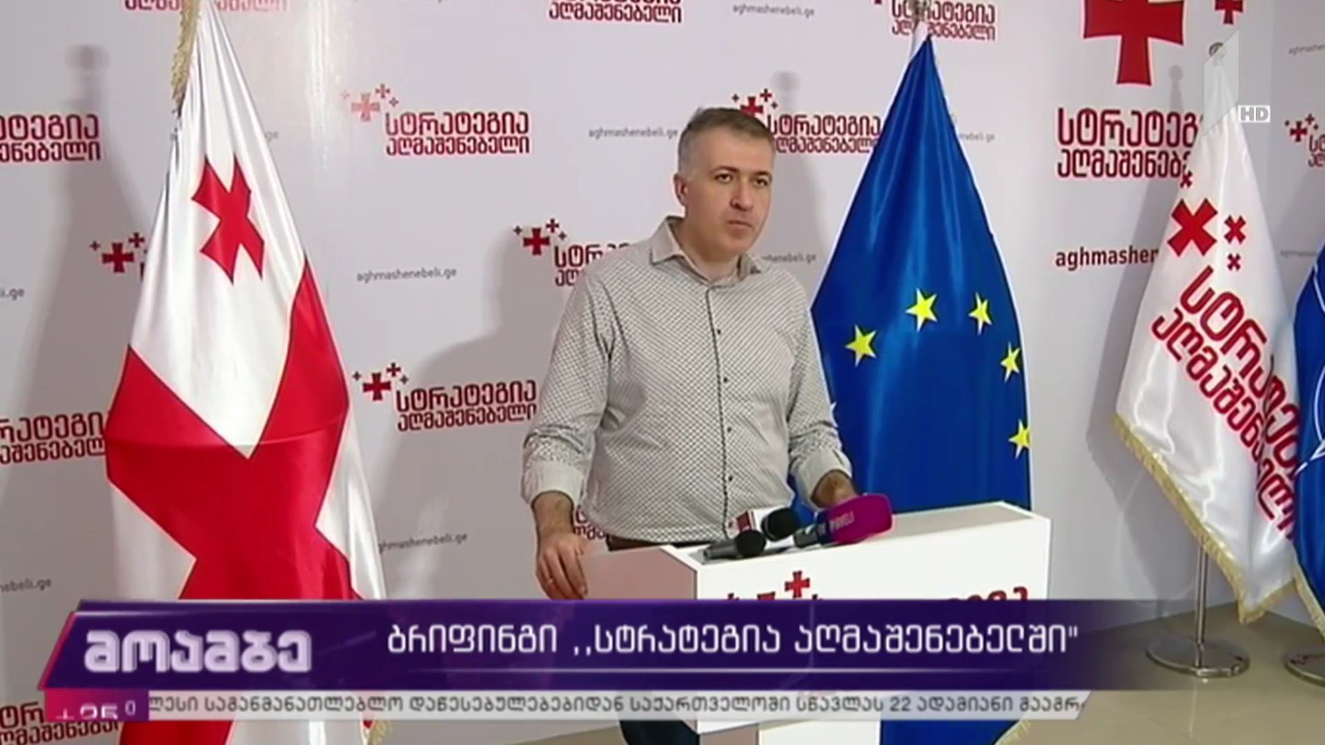 ბრიფინგი „სტრატეგია აღმაშენებელში“