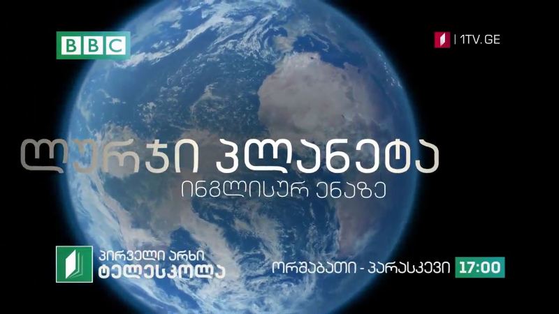 პირველი არხი l ტელესკოლა – დოკუმენტური ფილმი „ლურჯი პლანეტა“ ინგლისურ ენაზე – ორშაბათი | პარასკევი, 17:00
