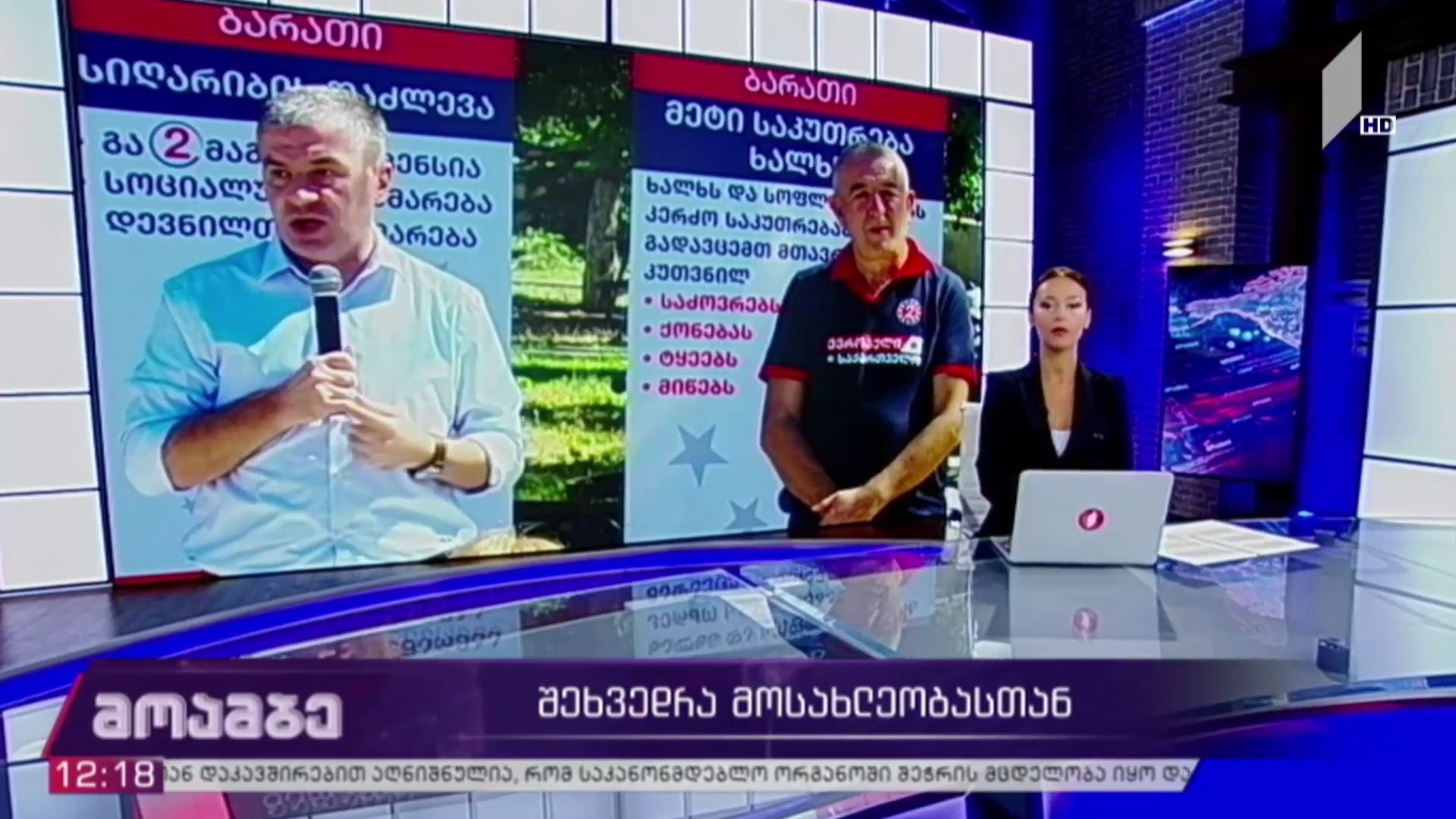 შეხვედრა მოსახლეობასთან