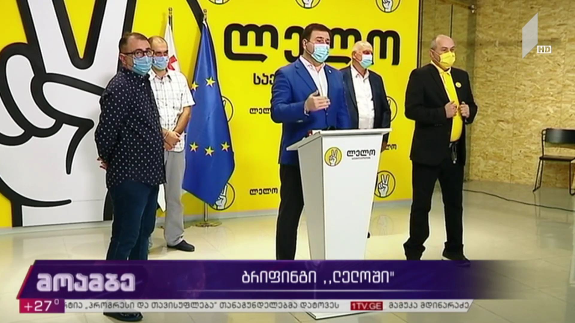 ბრიფინგი „ლელოში“