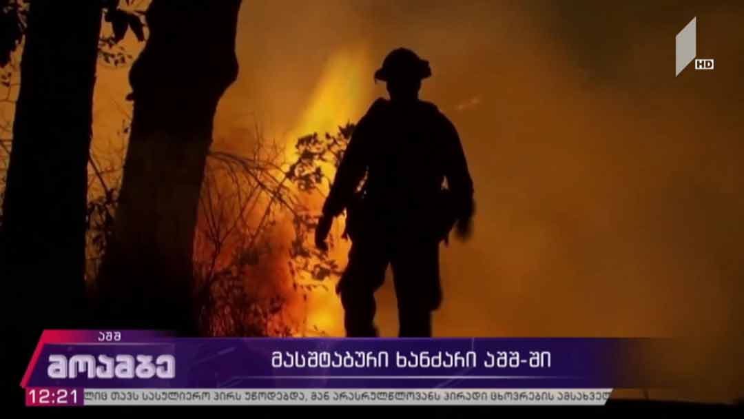 მასშტაბური ხანძარი აშშ-ში