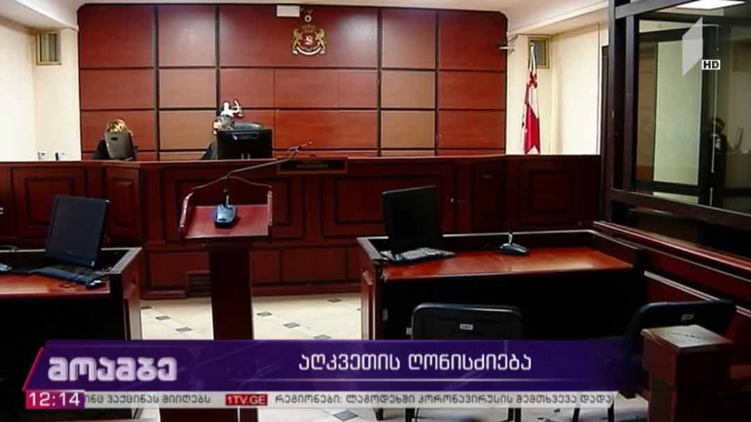 შაქარაშვილის საქმე - აღკვეთის ღონისძიება