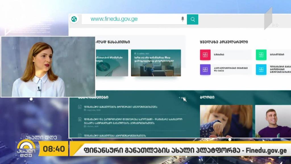 სებ-მა ფინანსური განათლების ახალი პლატფორმა - Finedu.gov.ge შექმნა