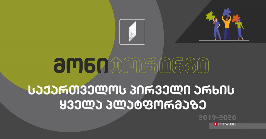 საქართველოს პირველი არხის ეთერის მონიტორინგი