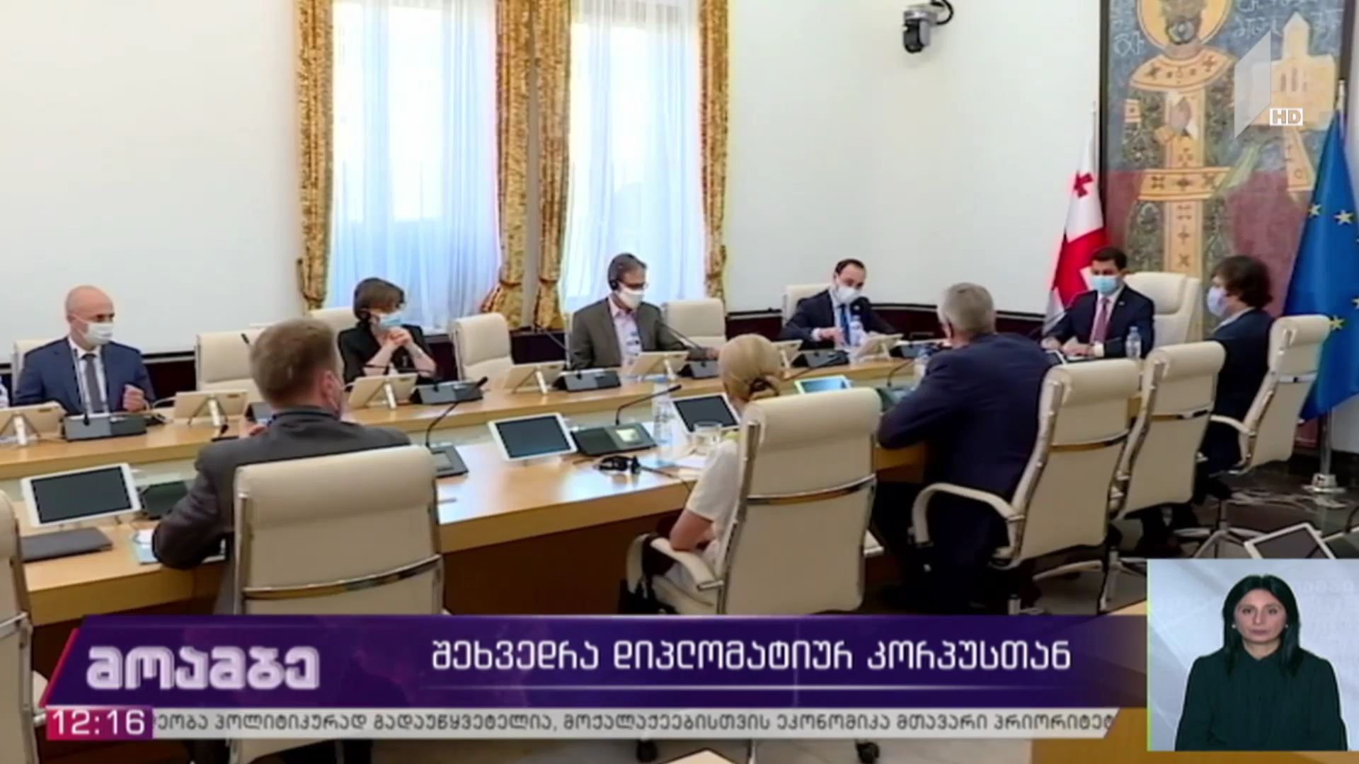 შეხვედრა დიპლომატიურ კორპუსთან
