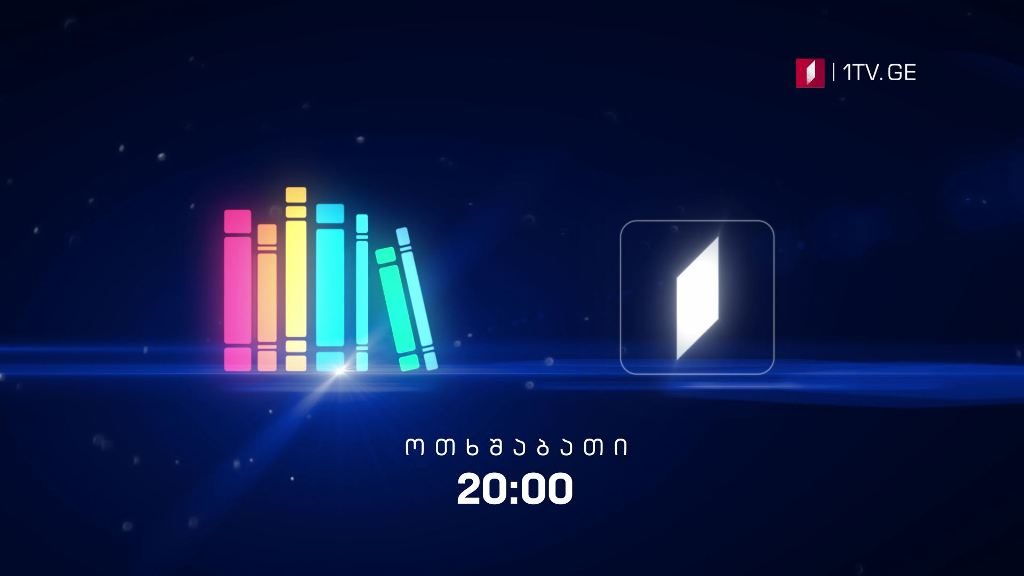 „წიგნების თარო“ – 16 სექტემბერი, 20:00