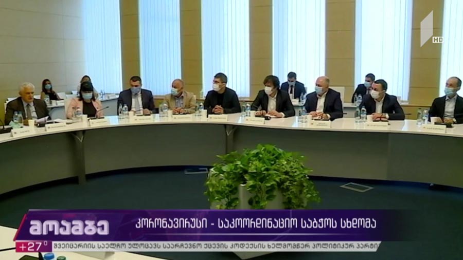 კორონავირუსი - საკოორდინაციო საბჭოს სხდომა